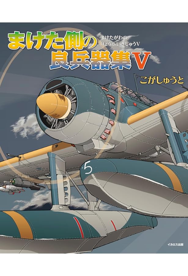 まけた側の良兵器集IV | こがしゅうと |本 | 通販 | Amazon